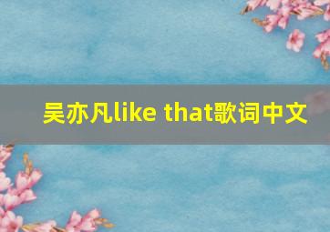 吴亦凡like that歌词中文